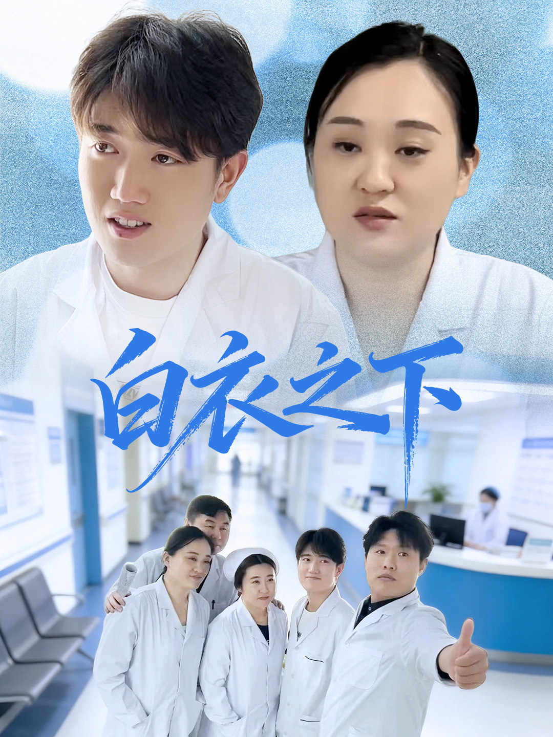 白衣之下