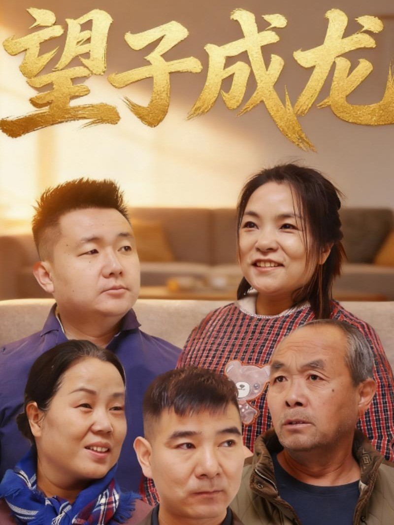 望子成龙