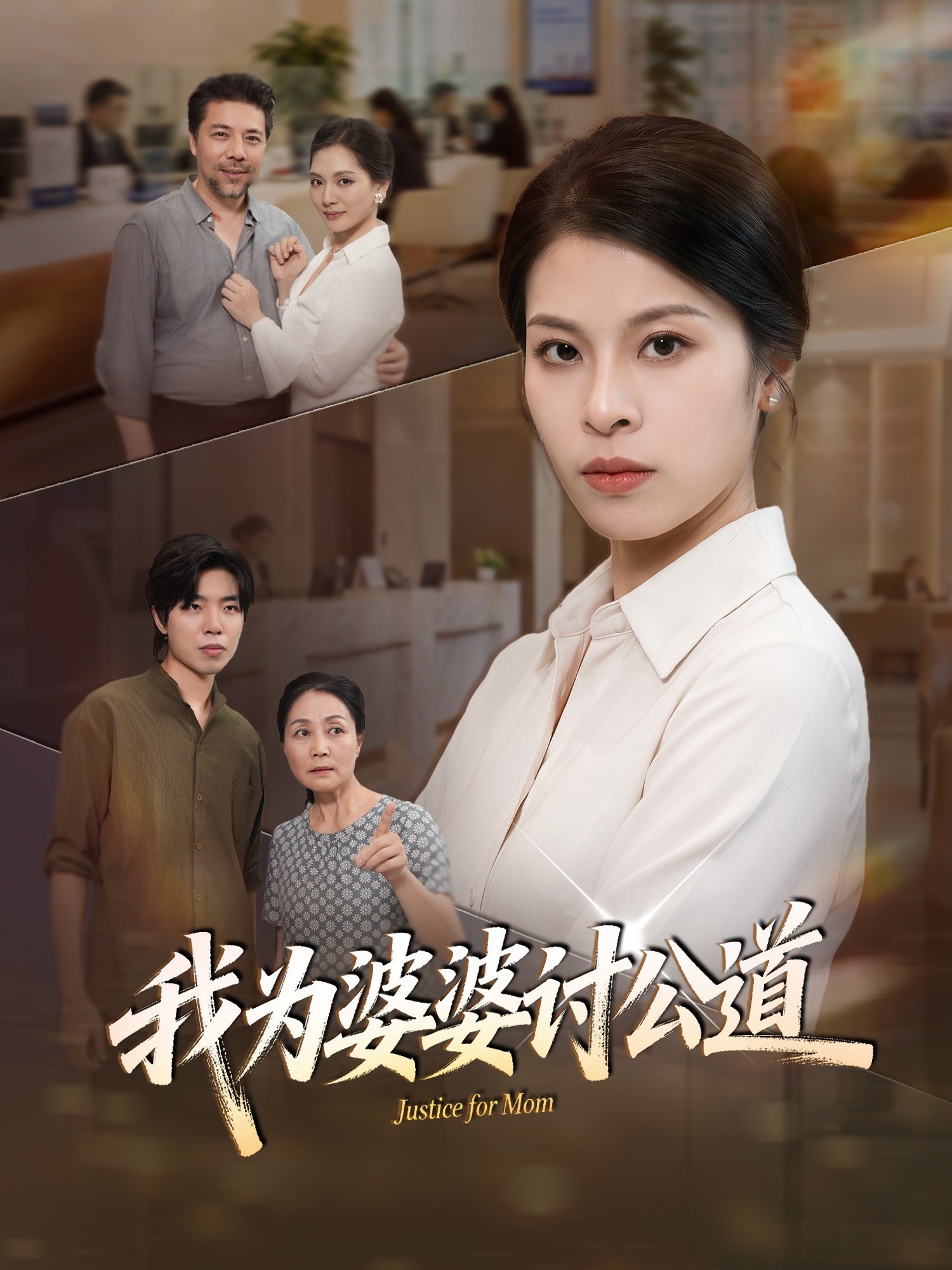 我为婆婆讨公道