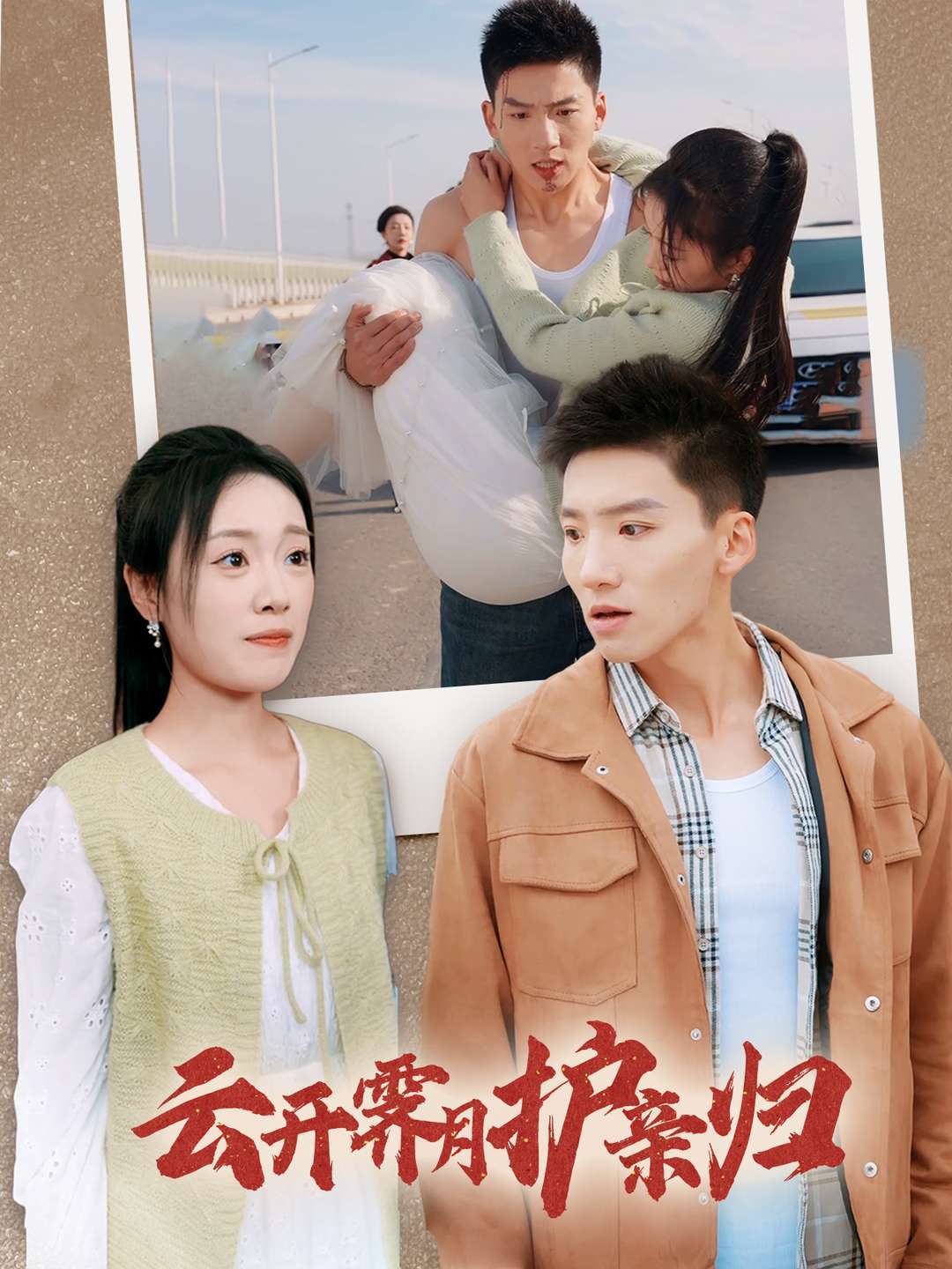 云开霁月护亲归