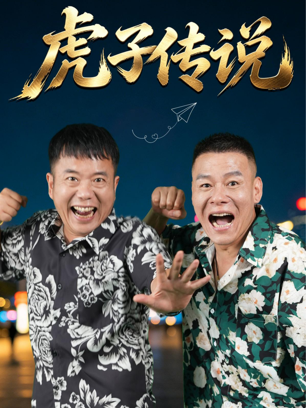 虎子传说