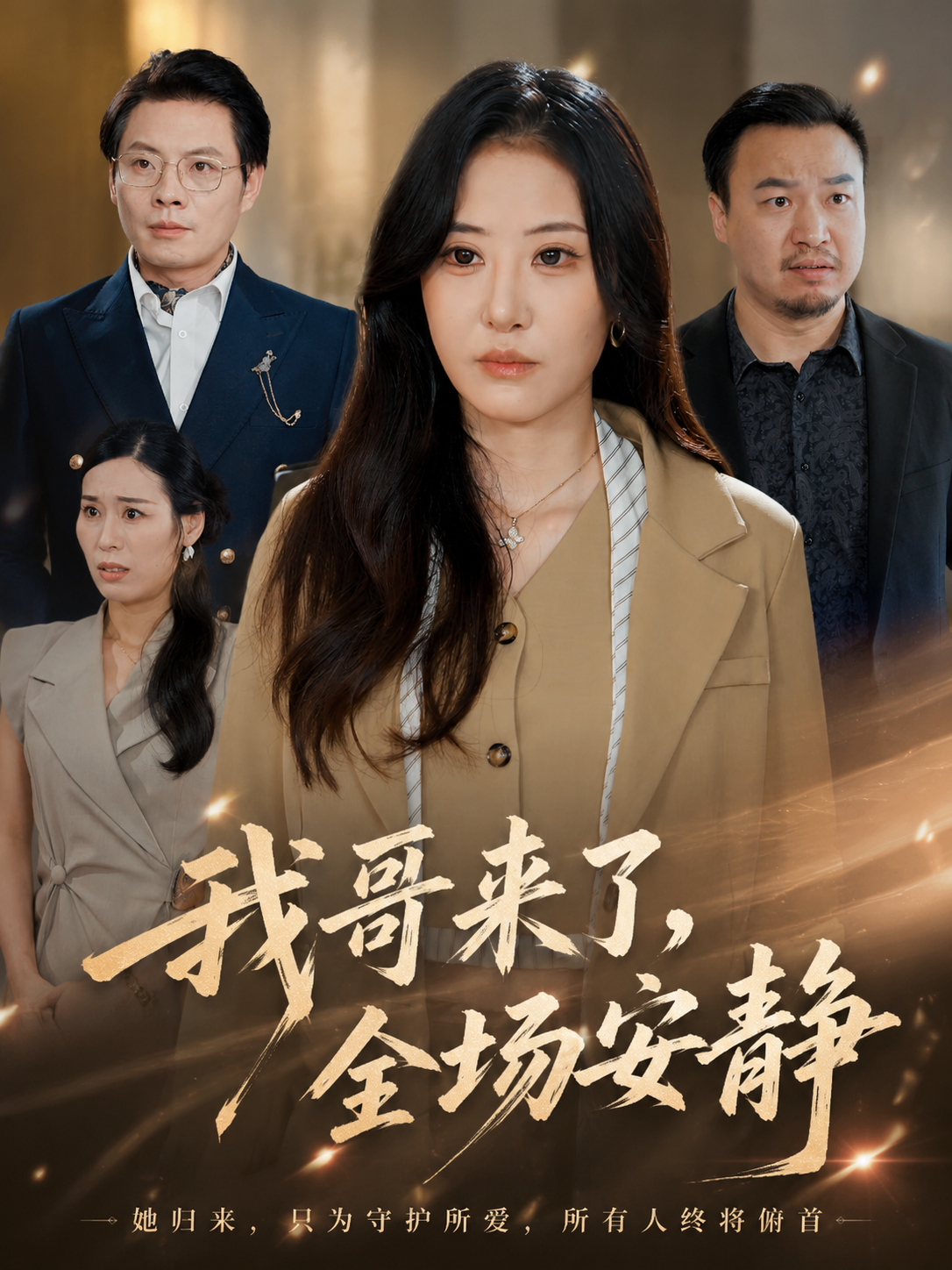 我哥来了，全场安静