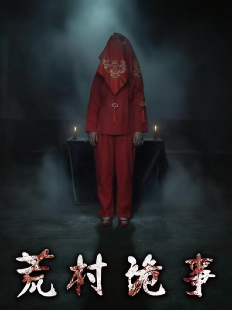 荒村诡事