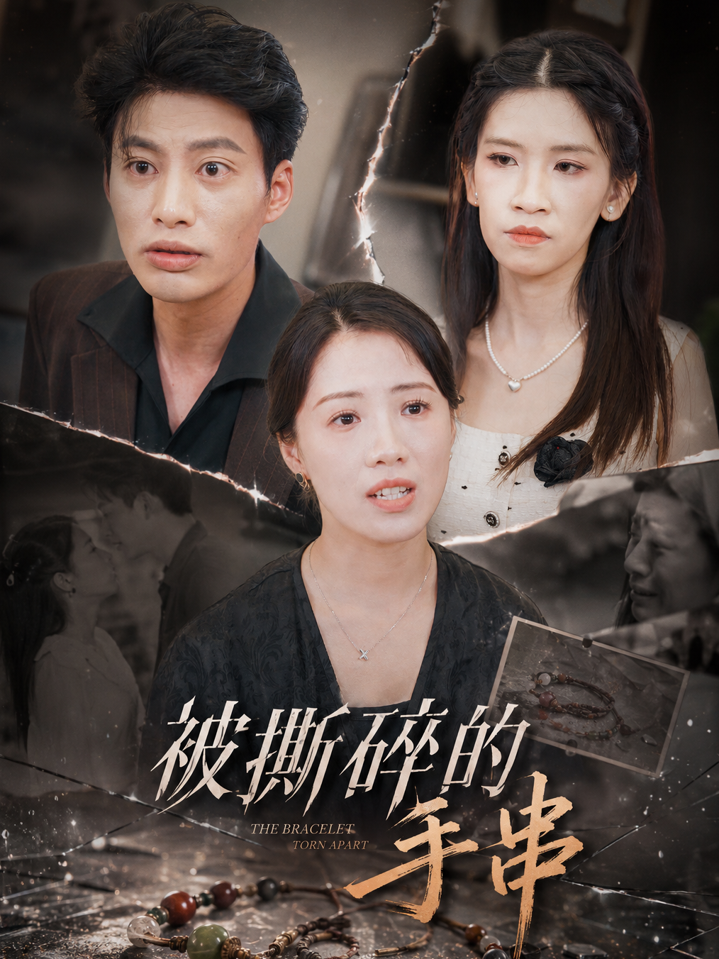 被撕碎的手串