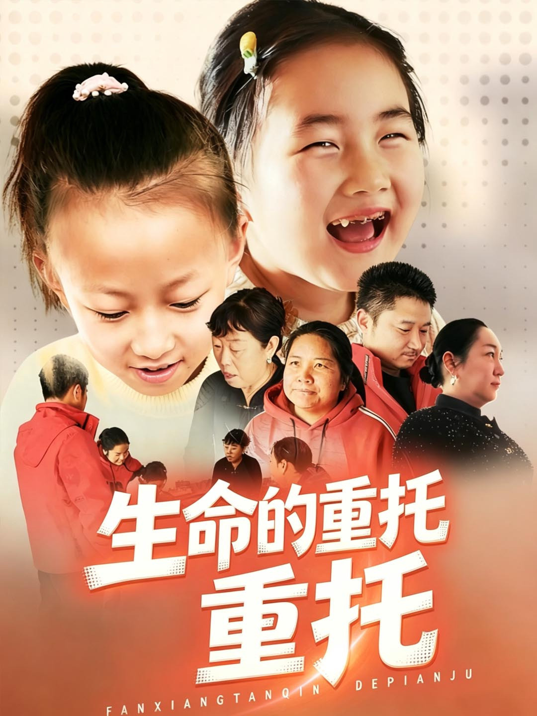 生命的重托