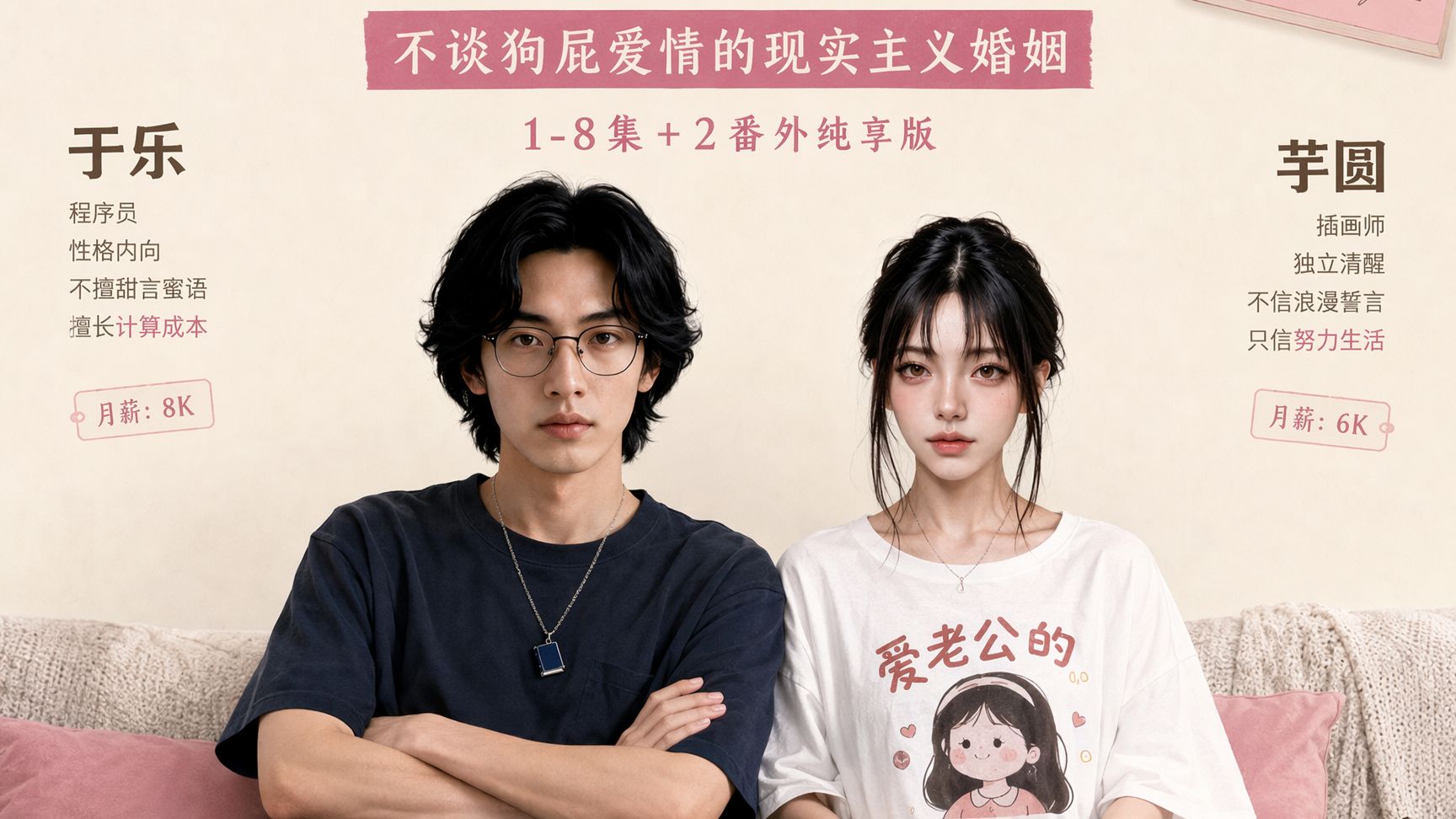 《穷婚可耻但有用》1-8集+2个番外纯享版