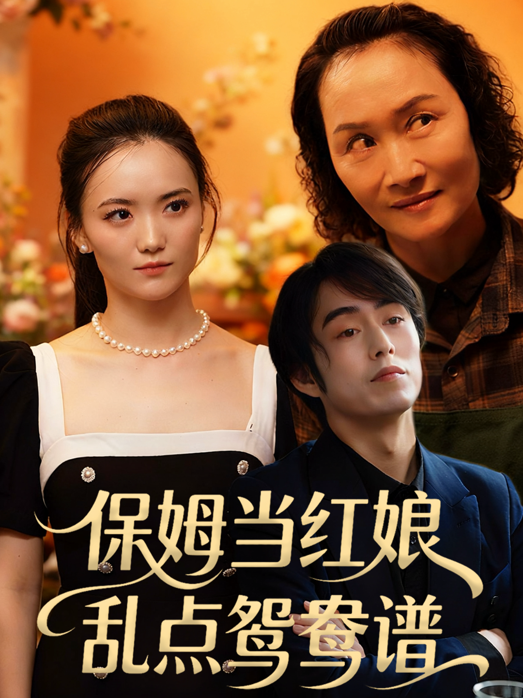 保姆当红娘，乱点鸳鸯谱