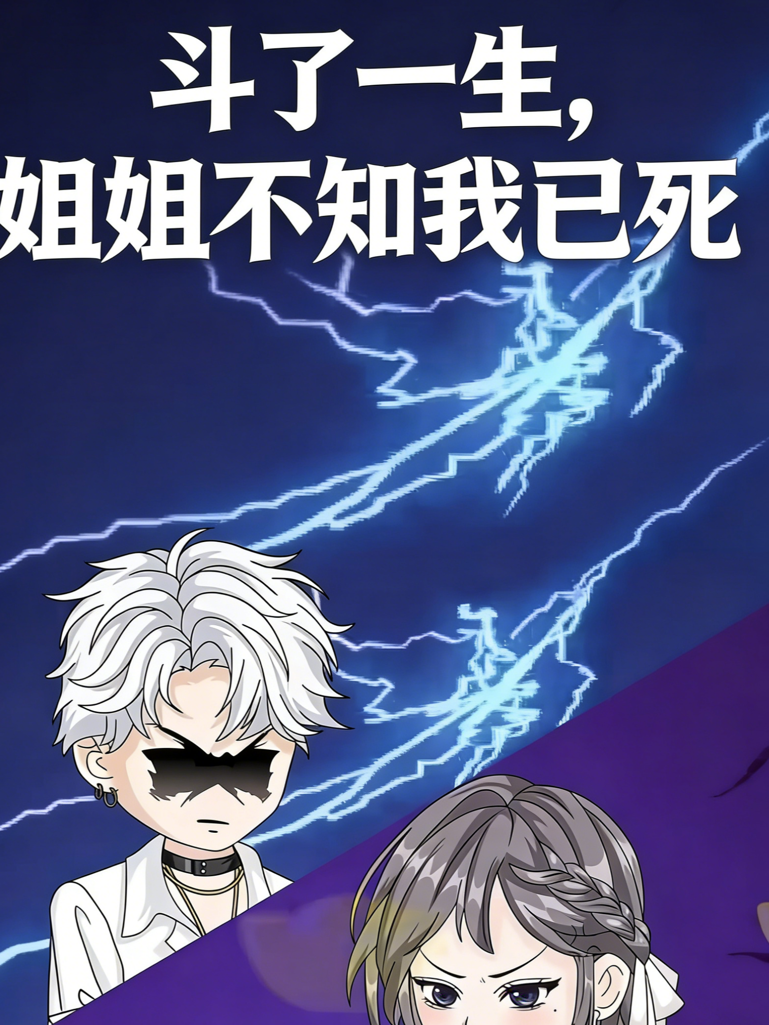 斗了一生，姐姐不知我已死
