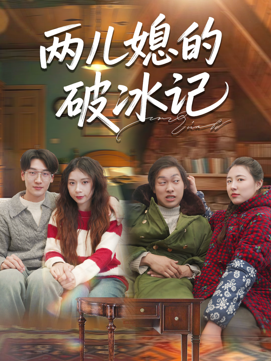 两儿媳的破冰记
