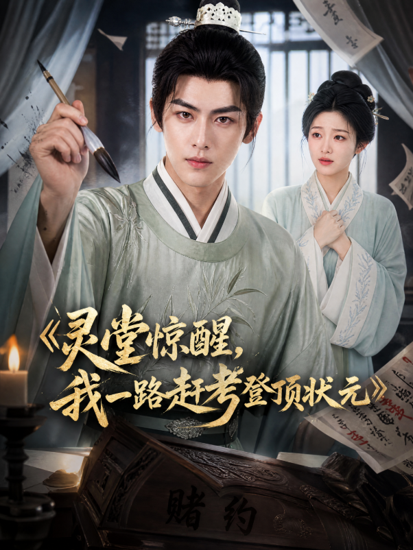 灵堂惊醒，我一路赶考登顶状元