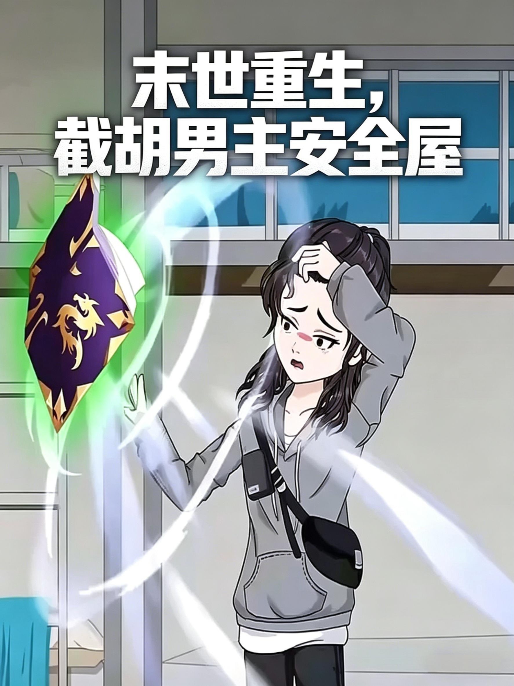 末世重生，截胡男主安全屋