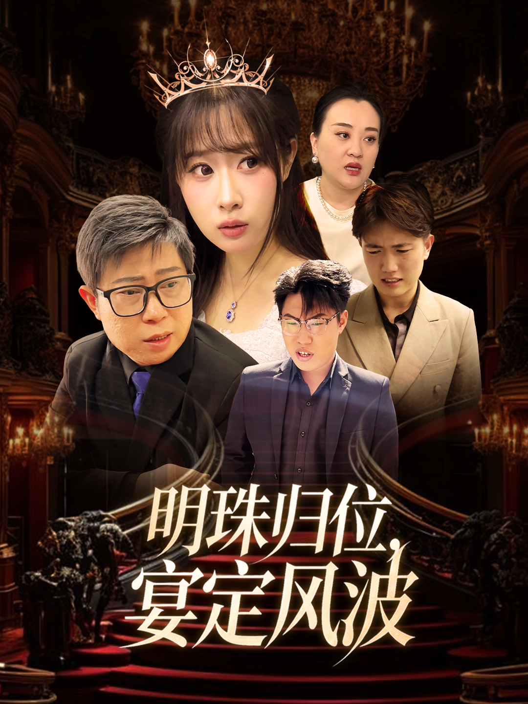 明珠归位，宴定风波