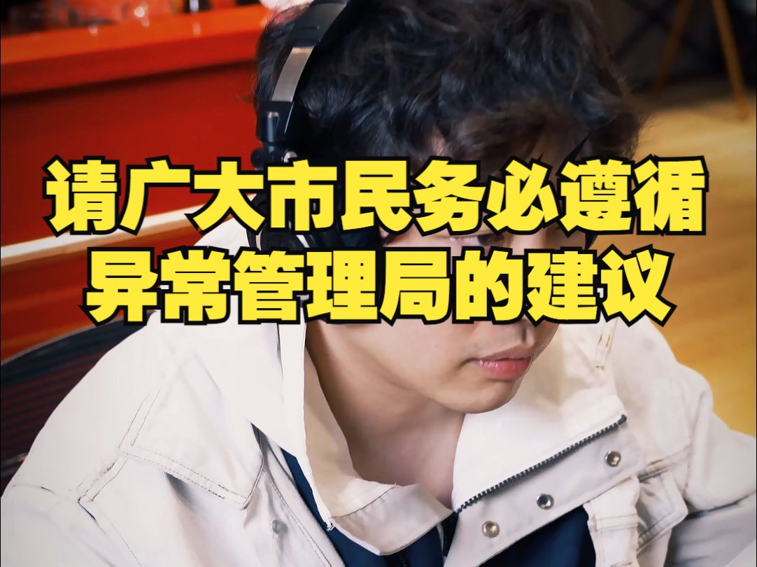 请广大市民务必遵循异常管理局的建议