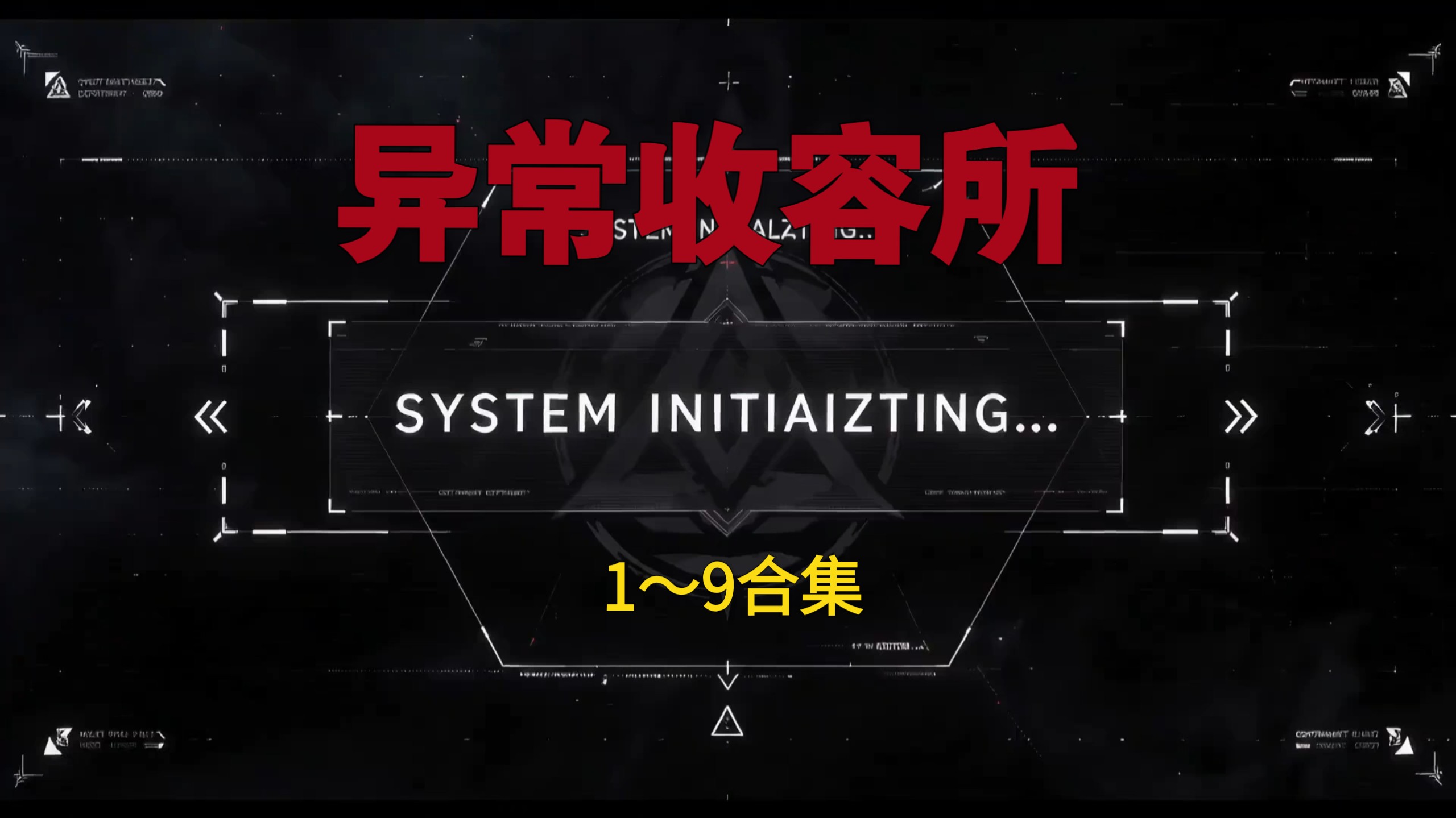 《异常收容所》1～9（合集优化版）持续更新！