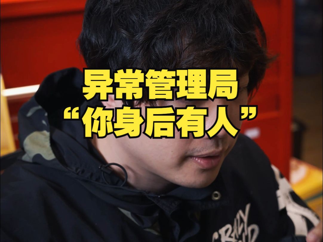 异常管理局：“你身后有人”