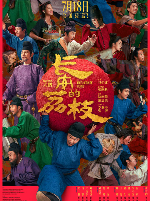 长安的荔枝