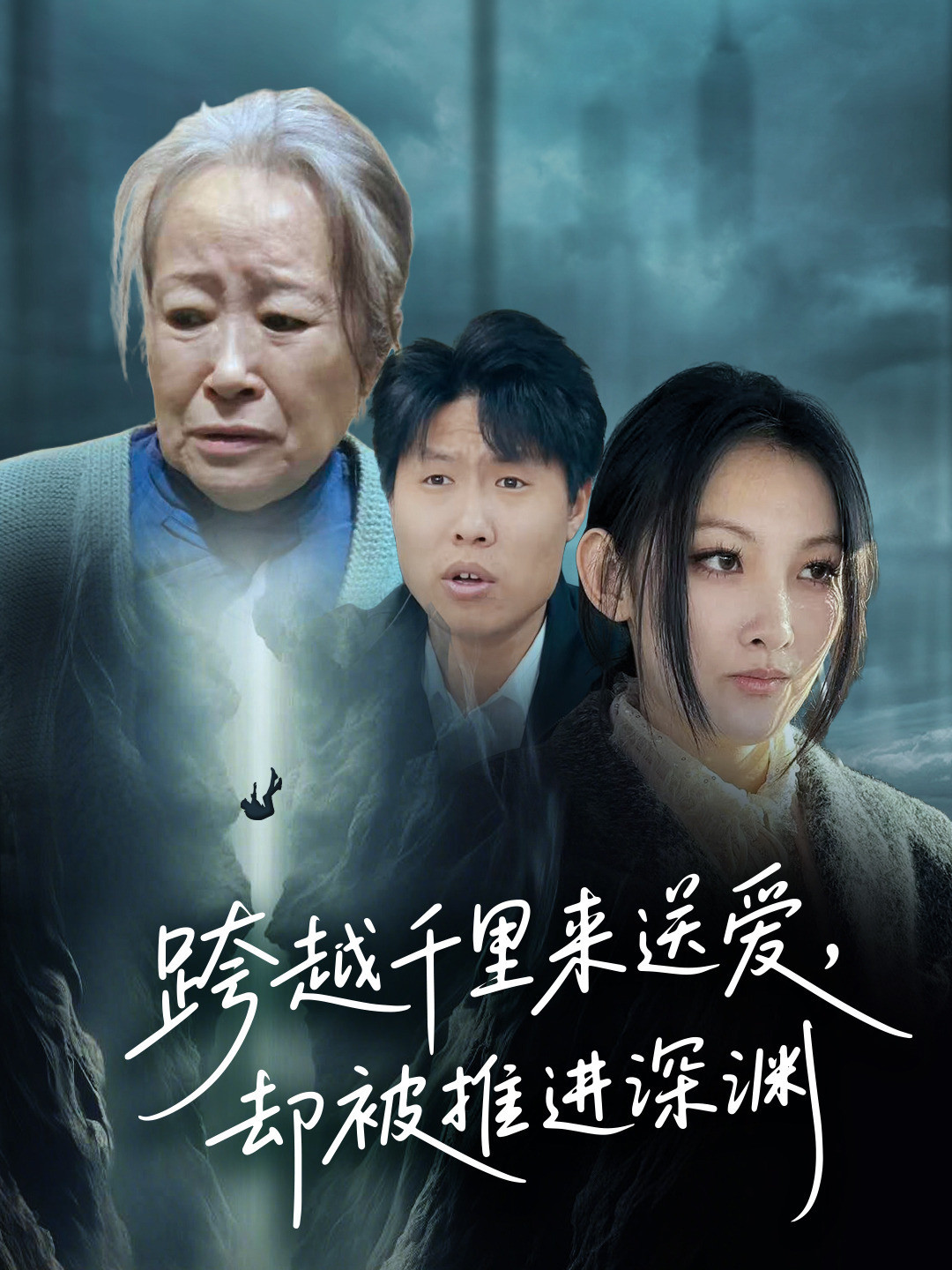 跨越千里来送爱，却被推进深渊
