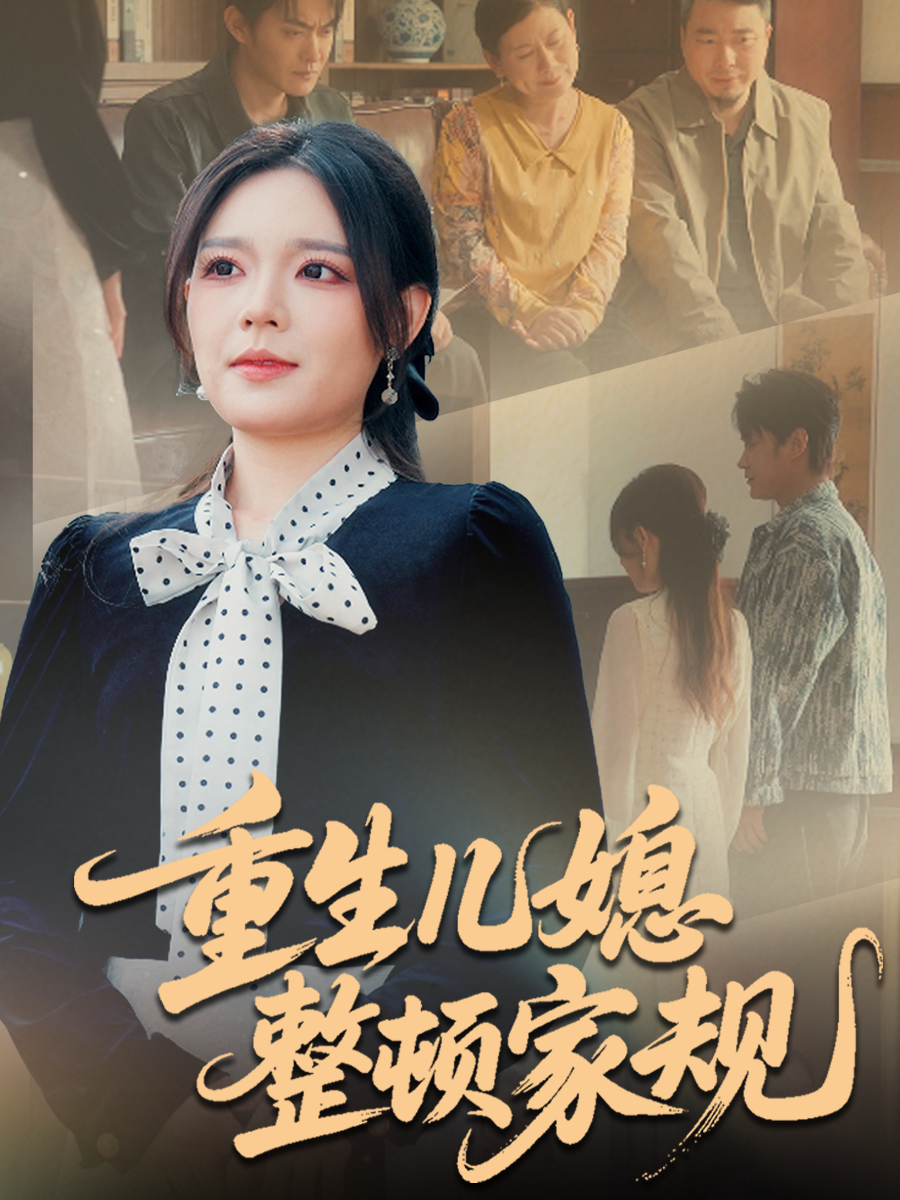 重生儿媳整顿家规