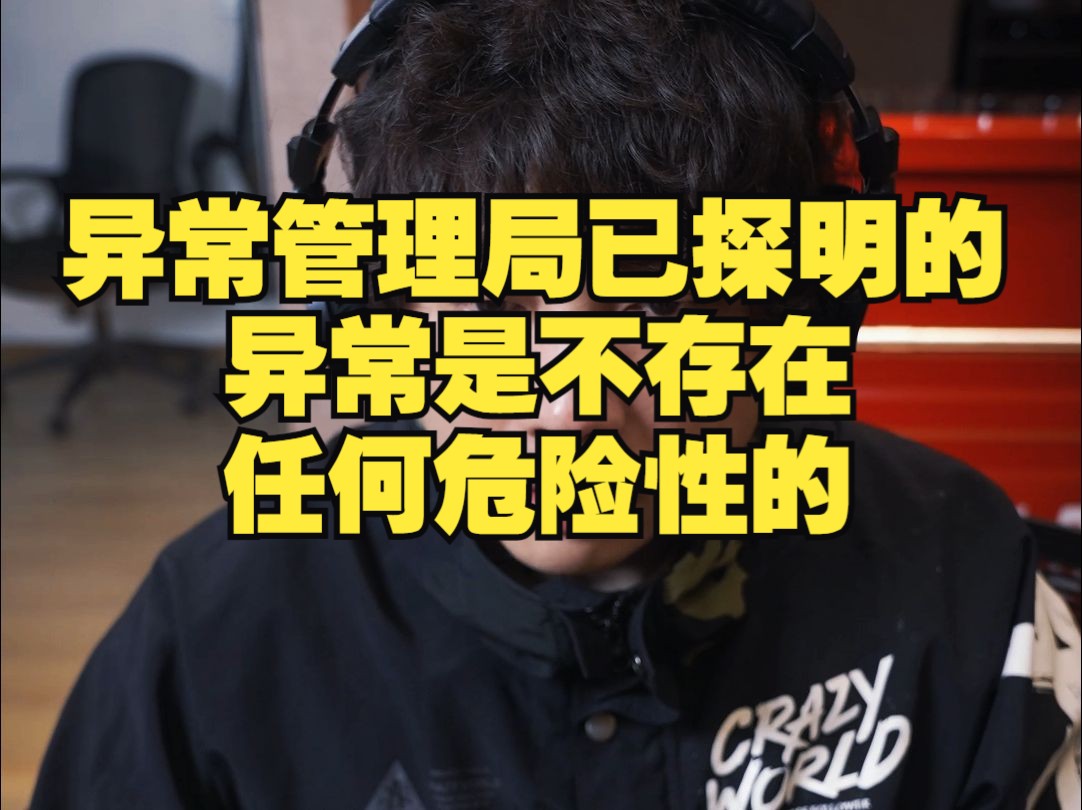 异常管理局已探明的异常是不存在任何危险性的