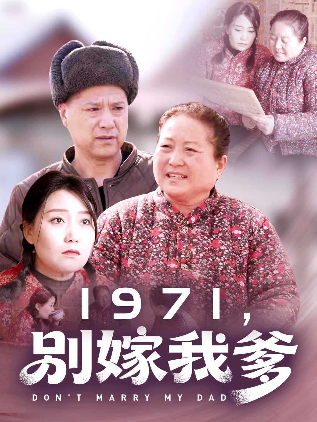 1971，别嫁我爹