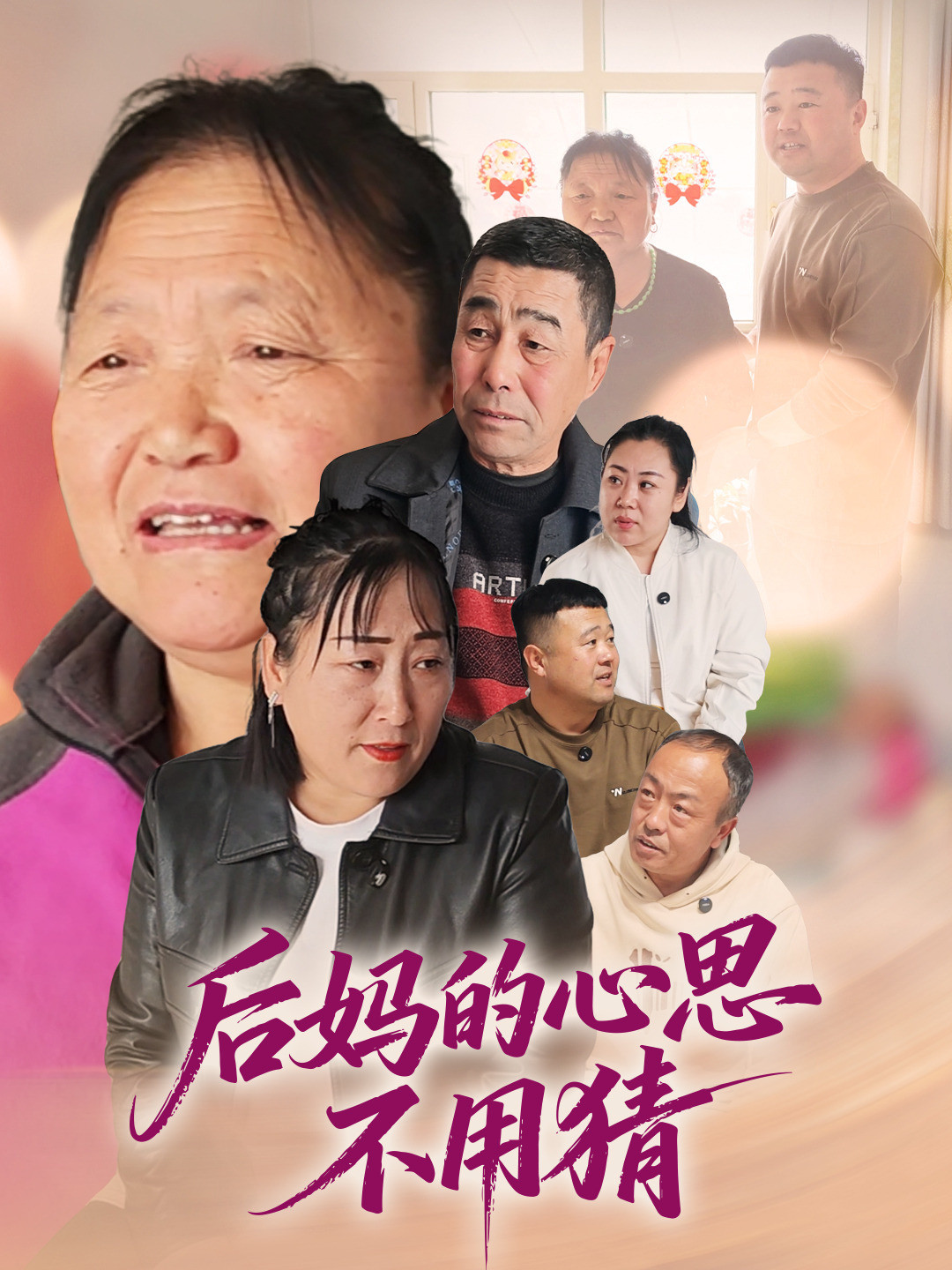 后妈的心思不用猜