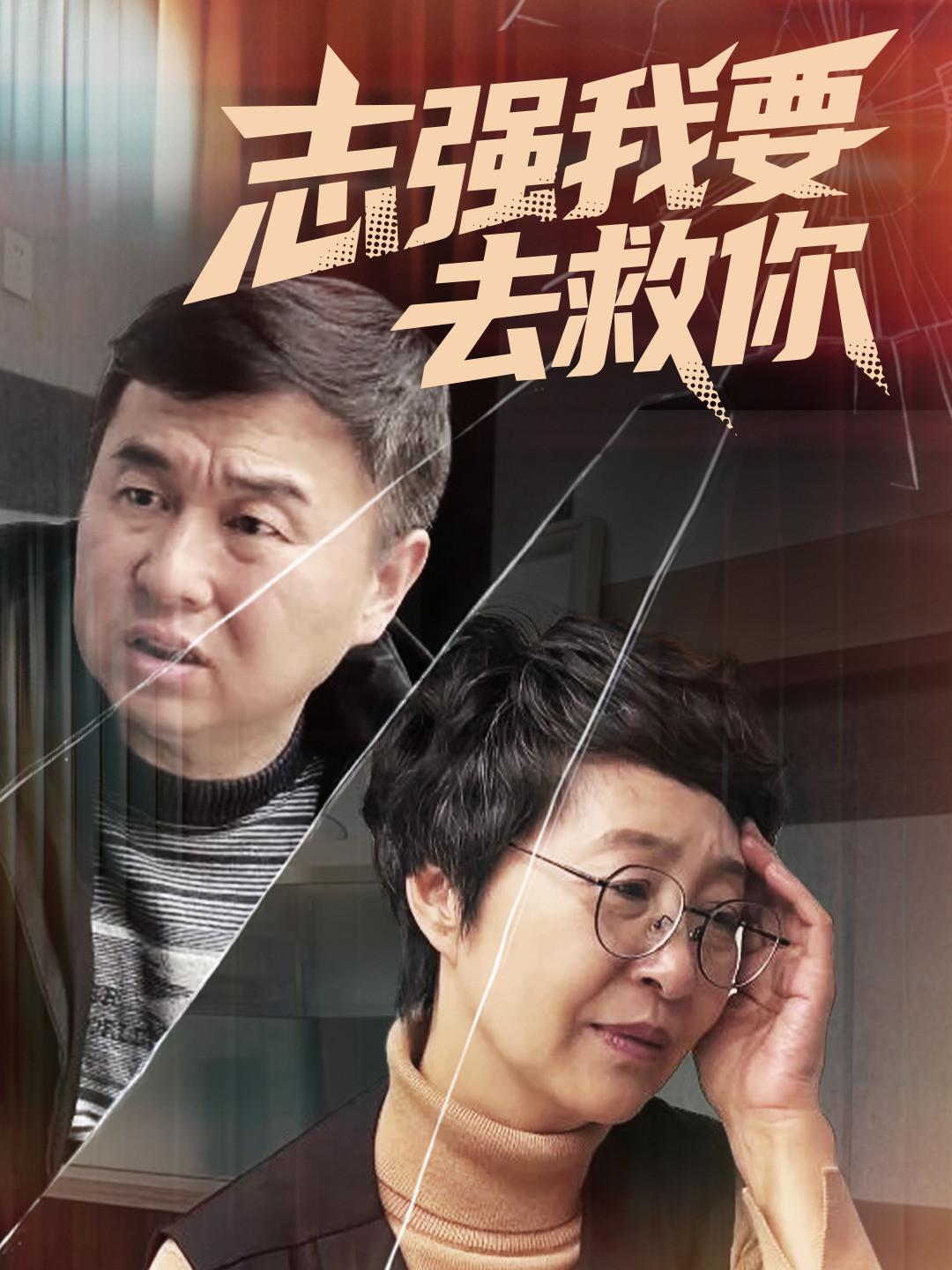 志强我要去救你