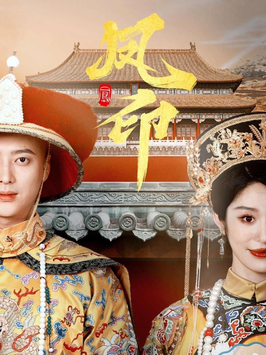 凤印