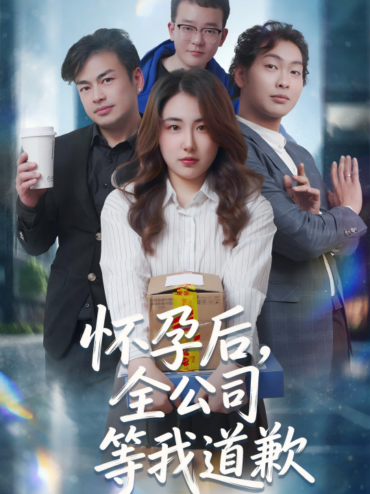 怀孕后，全公司等我道歉