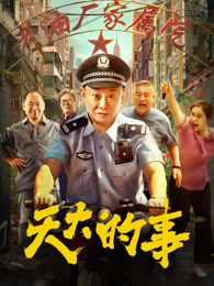 天大的事