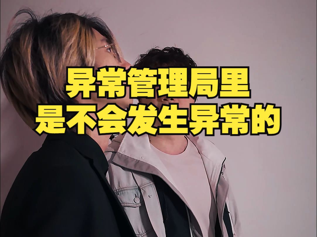 异常管理局里是不会发生异常的