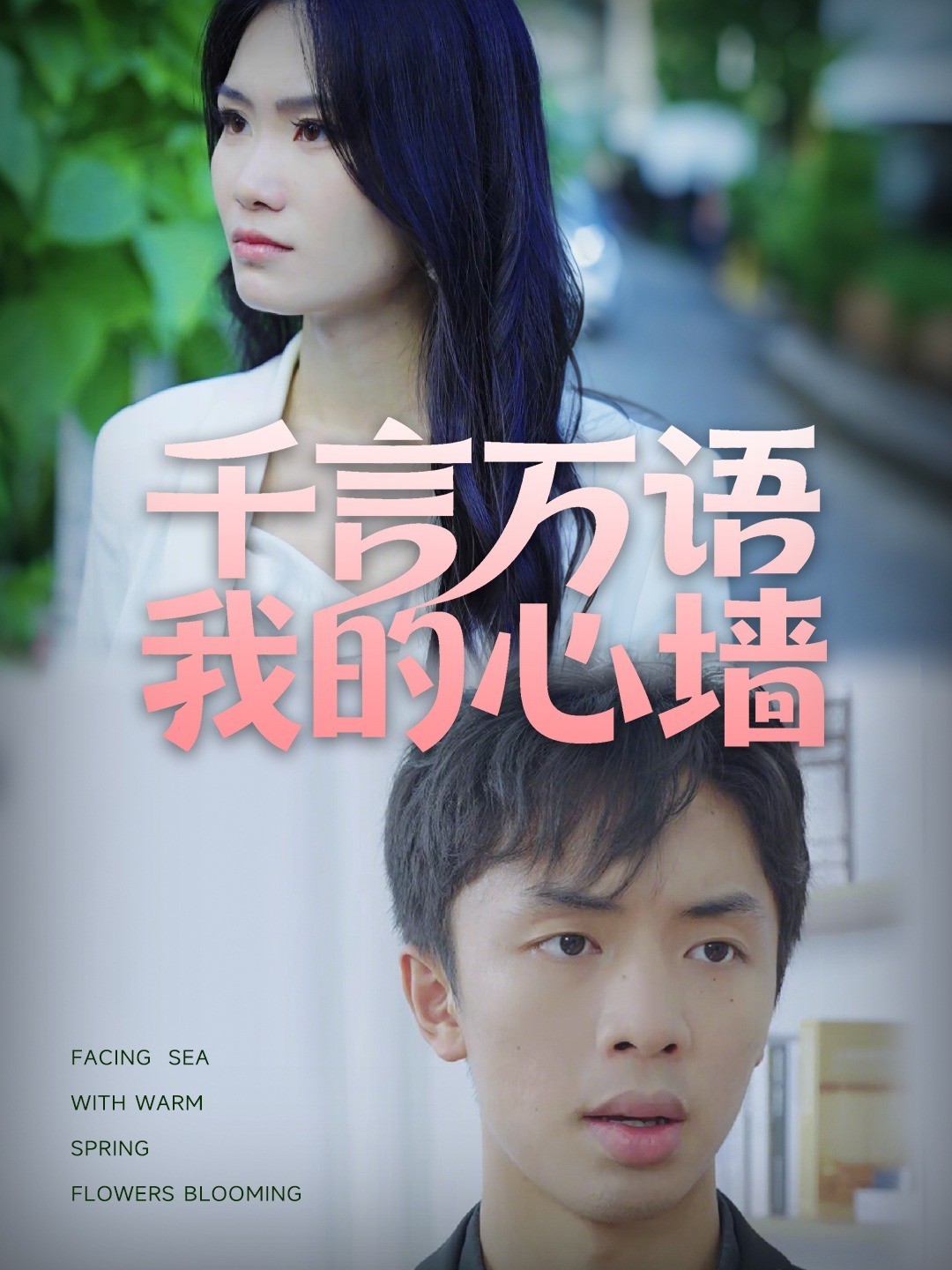 千言万语我的心墙