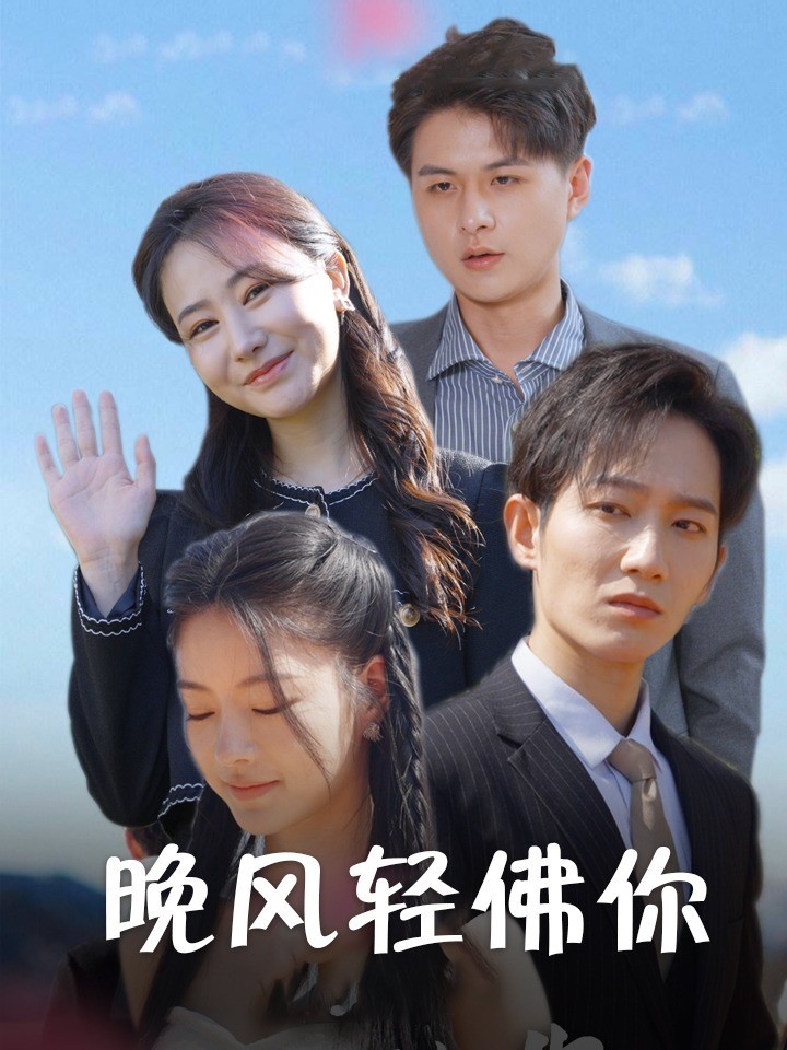 晚风轻拂你