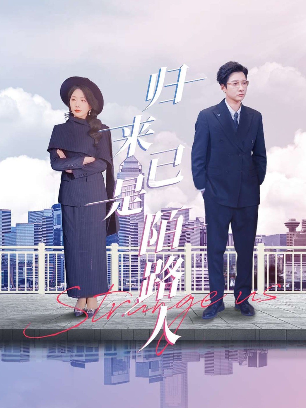 归来已是陌路人