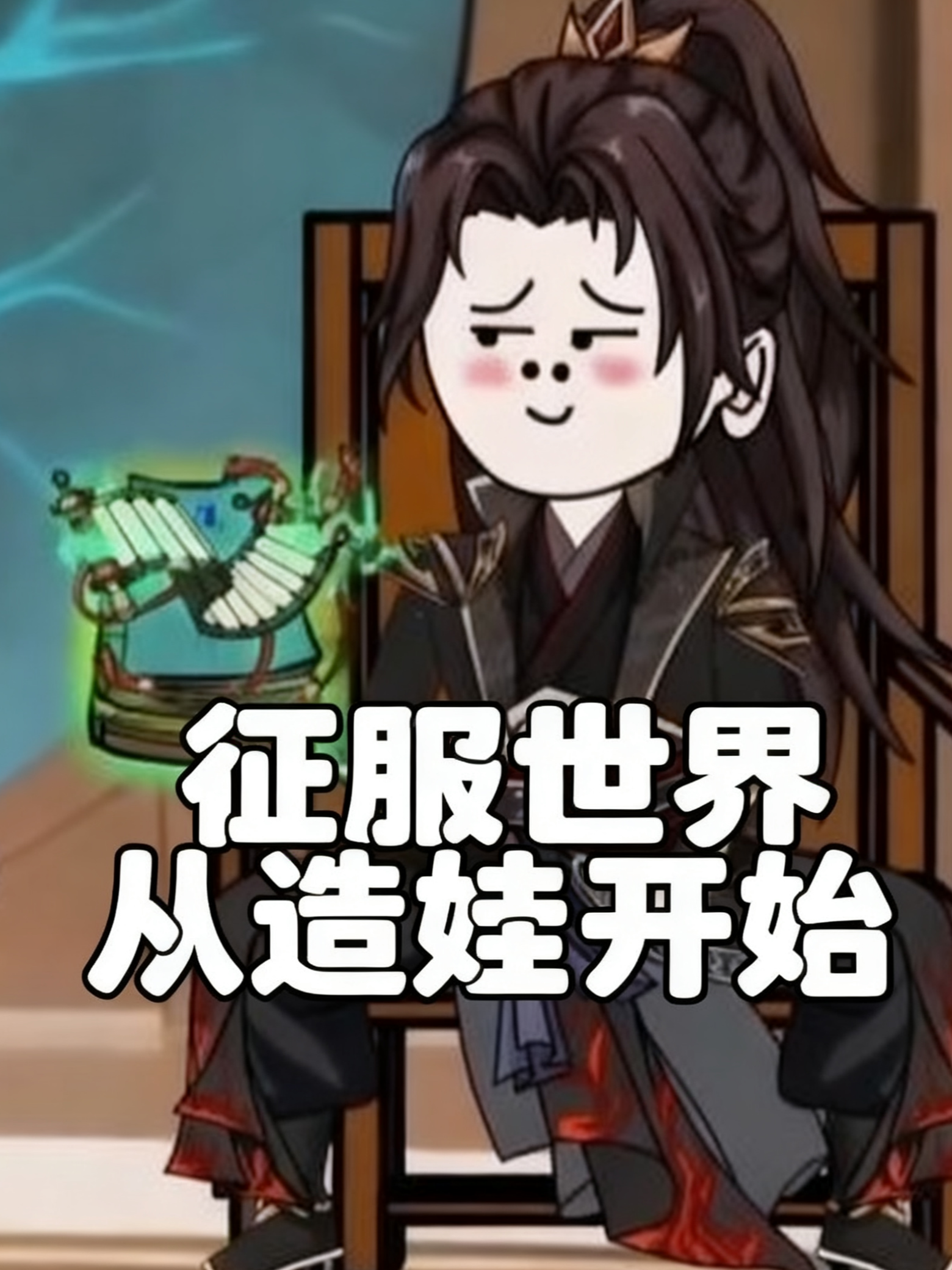 征服世界从造娃开始