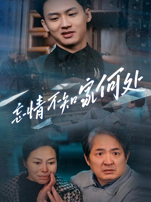 忘情不知家何处