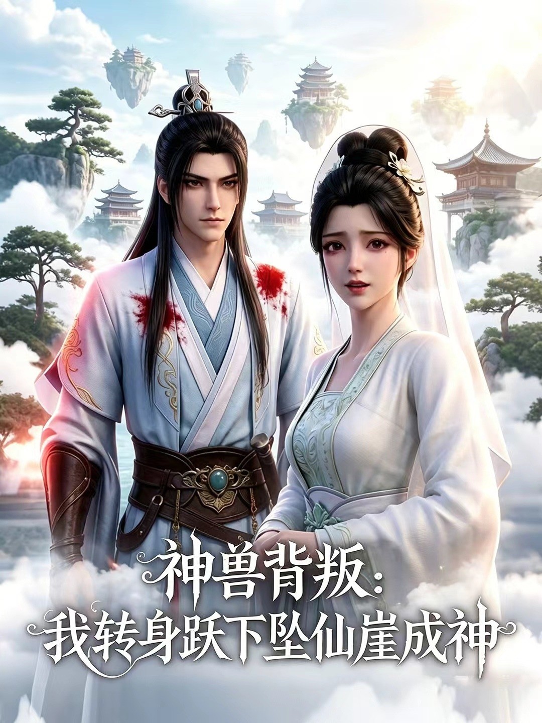 神兽背叛：我转身跃下坠仙崖成神