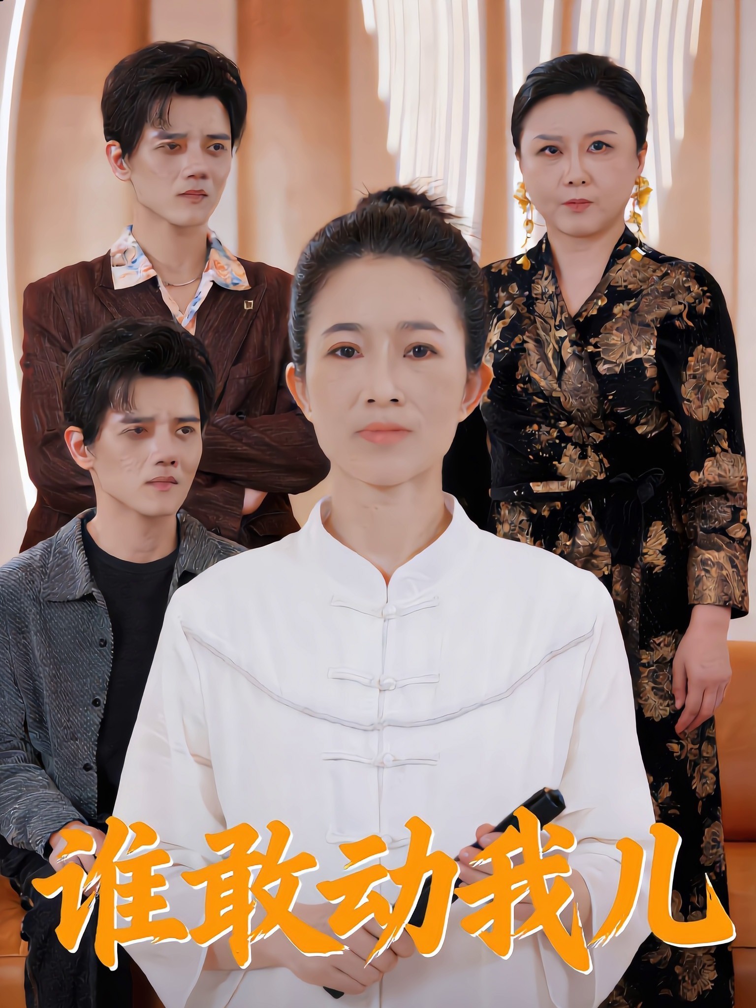 谁敢动我儿