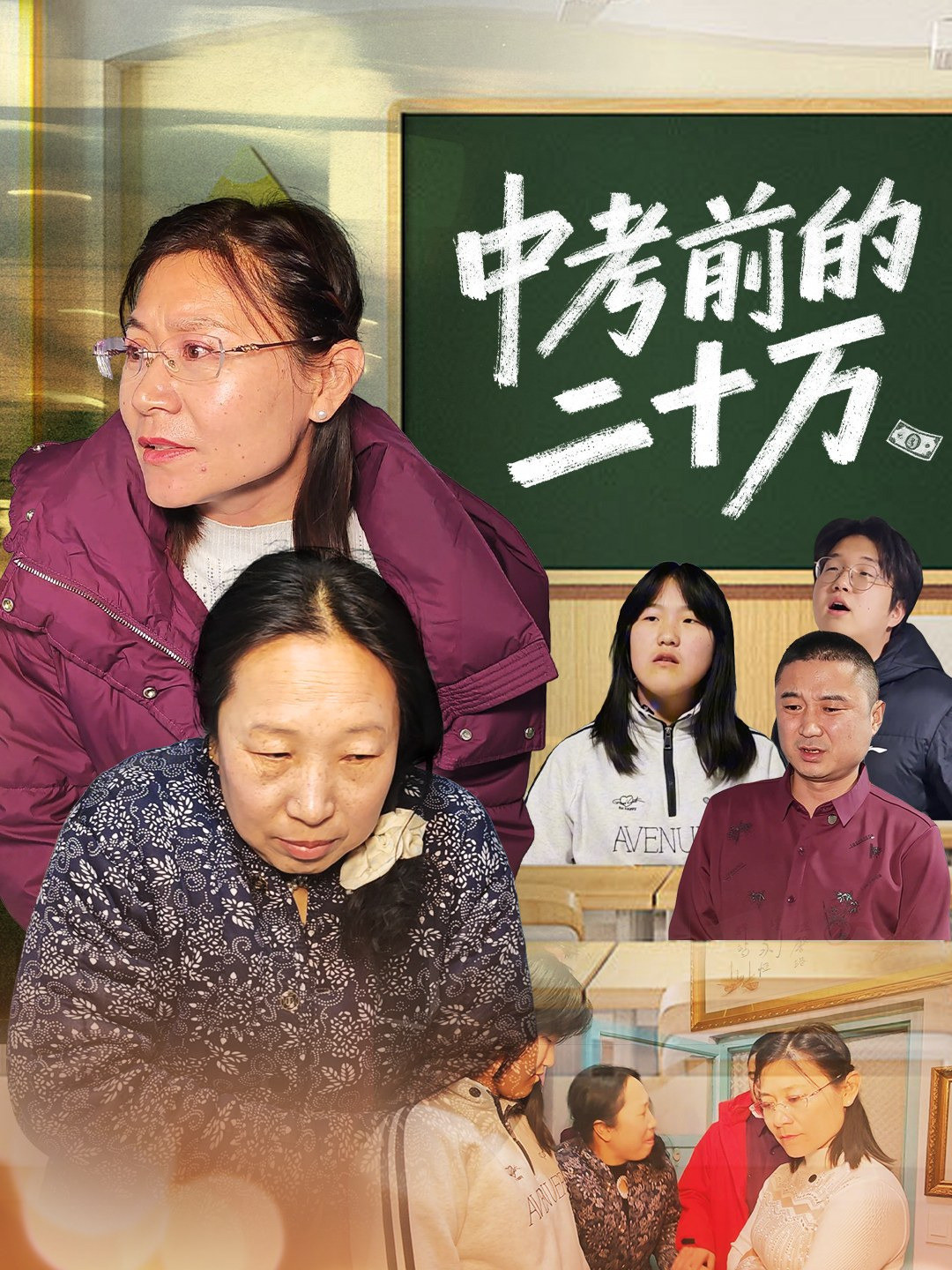 中考前的二十万