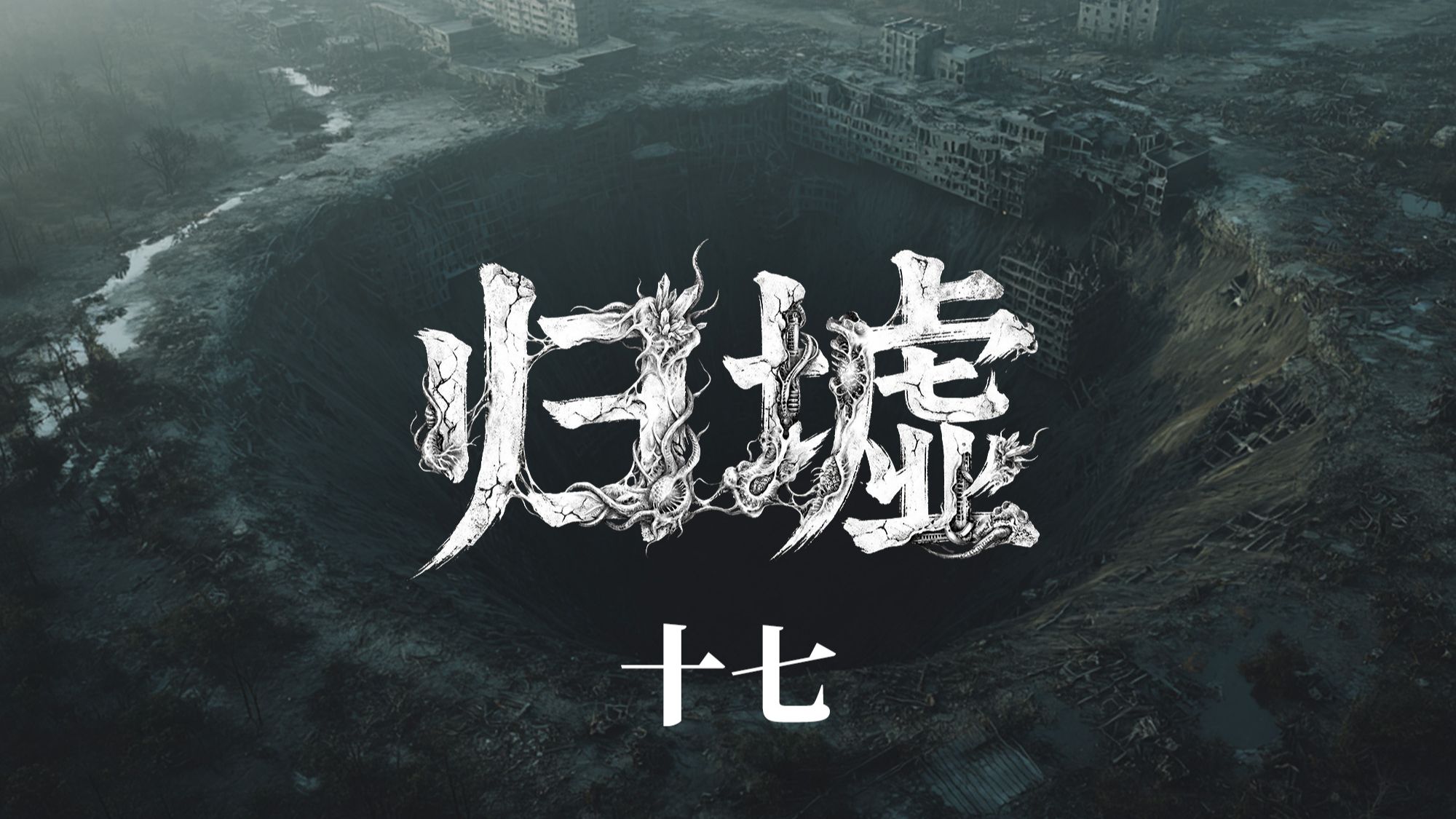 萌新原创末日故事连载《归墟》第十七集-地脉【AI全民制作人】