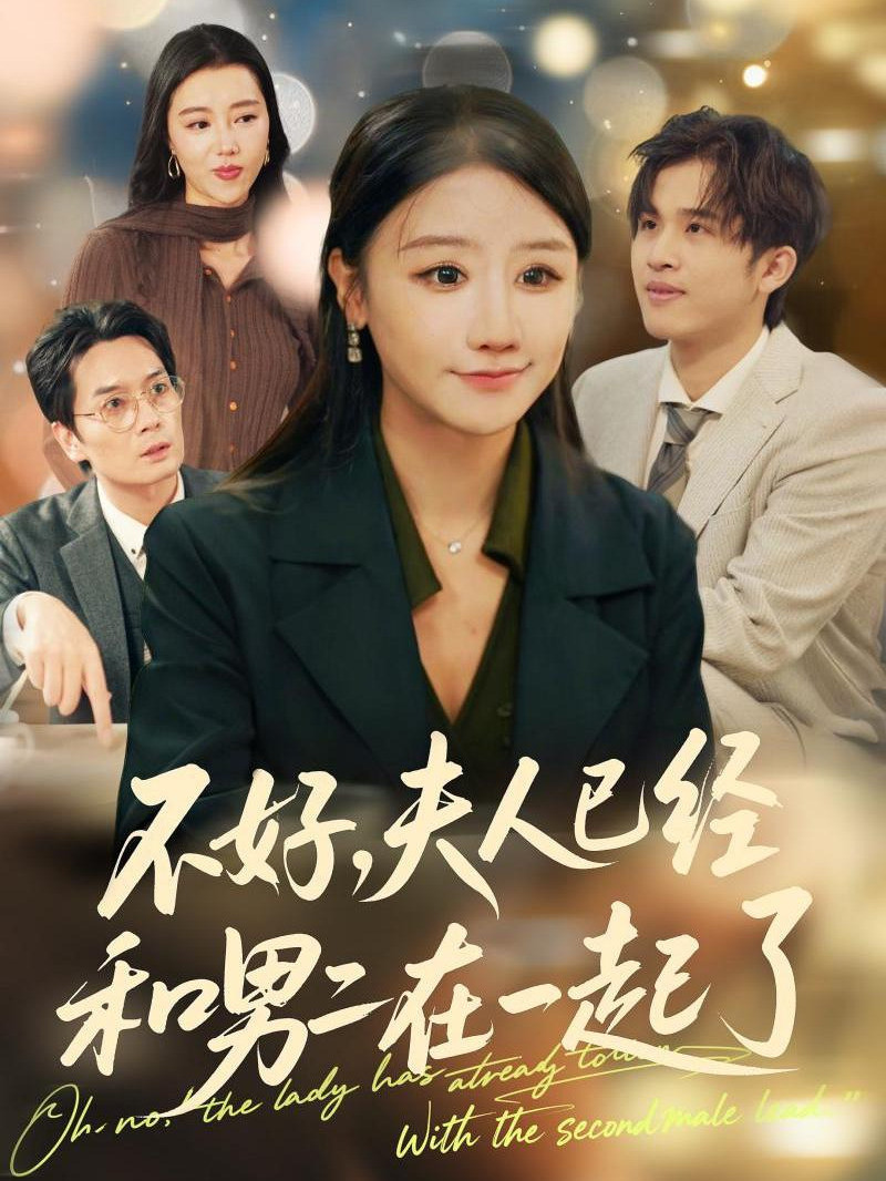 原来男二才是她的命中注定