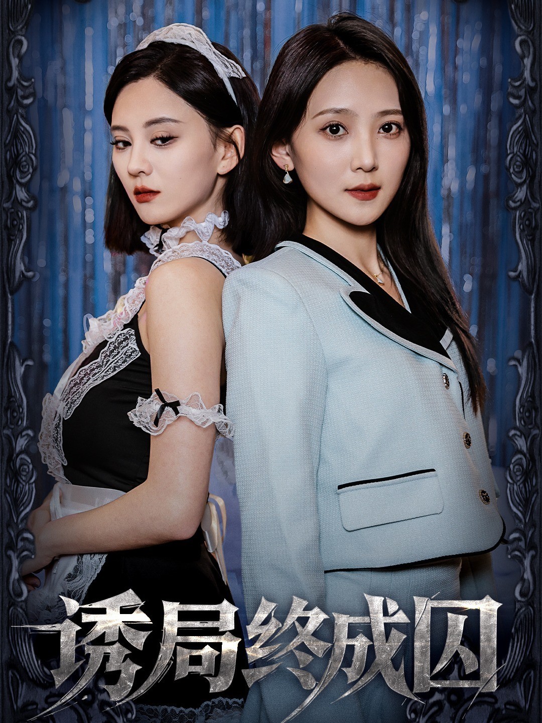 诱局终成囚