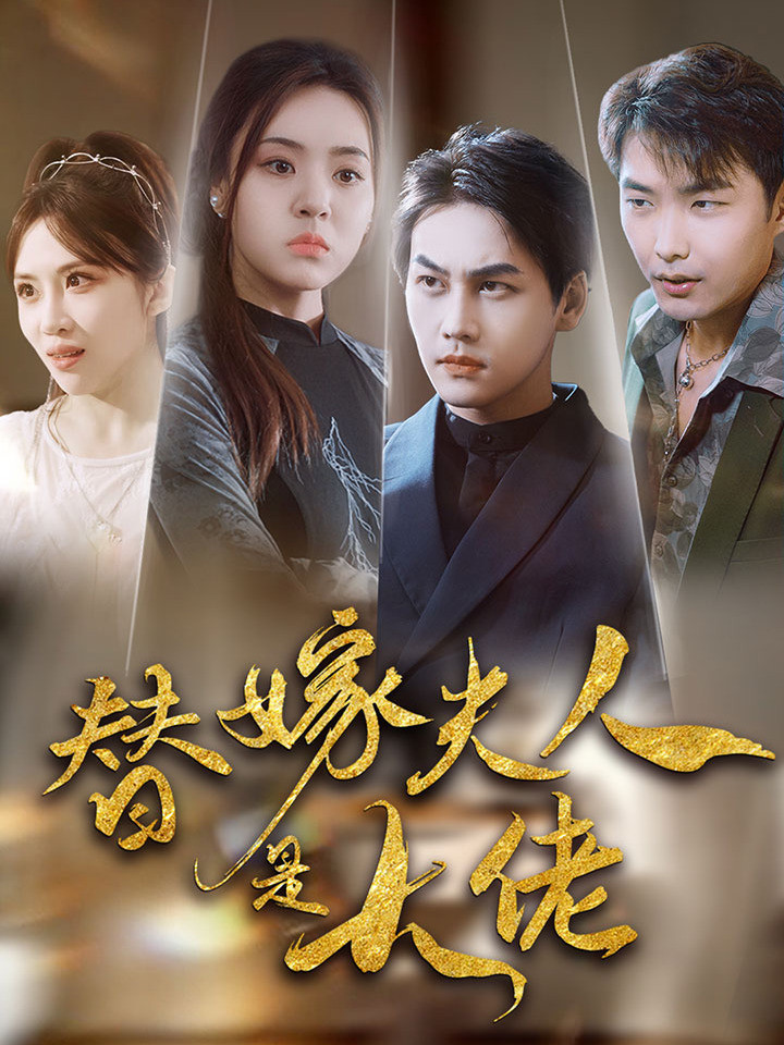 替嫁夫人是大佬