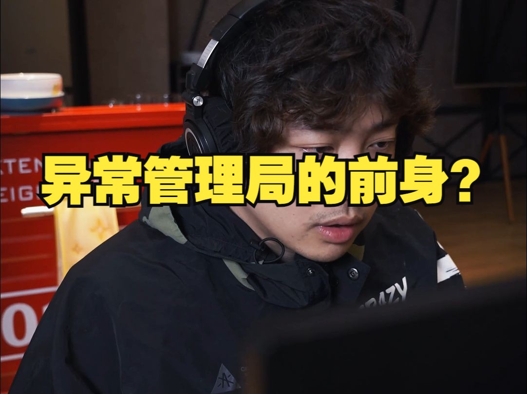 异常管理局的前身？