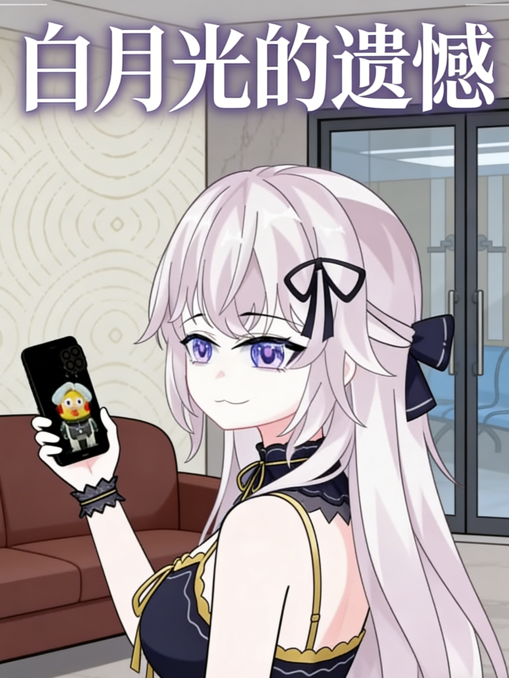 白月光的遗憾