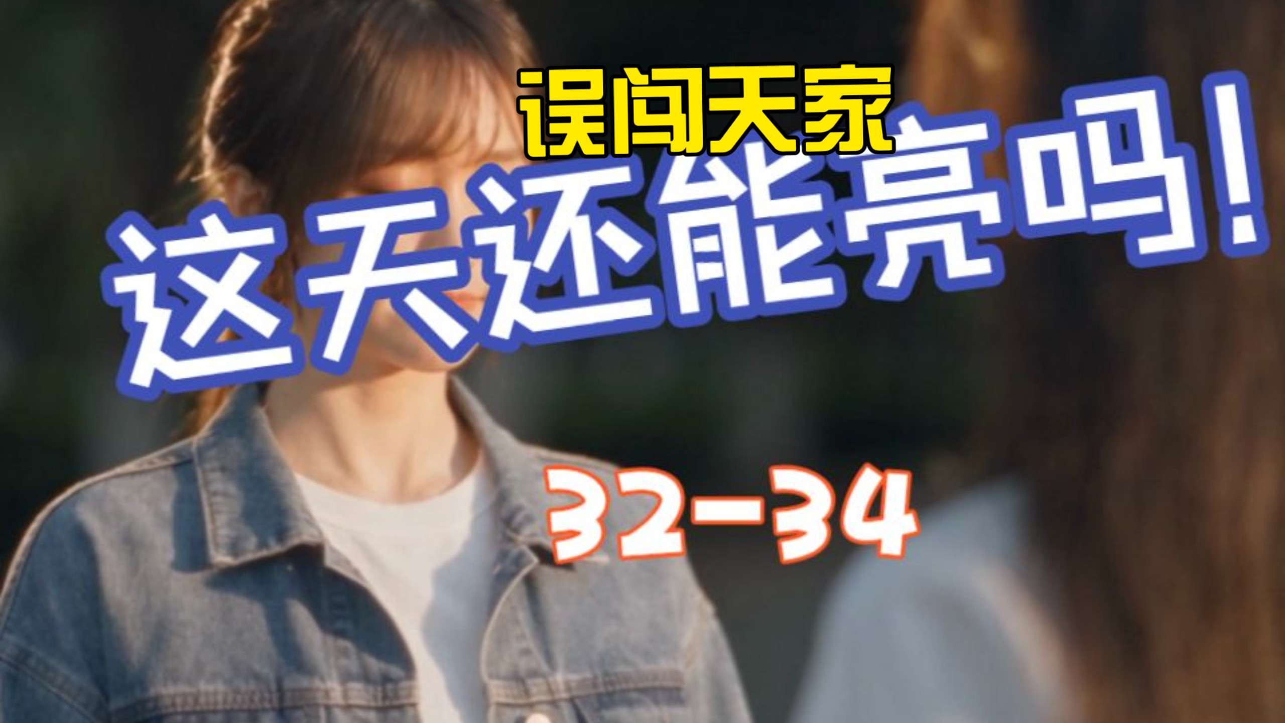 第32-34集 |  误闯天家，大小姐游戏吓坏一群黑老大