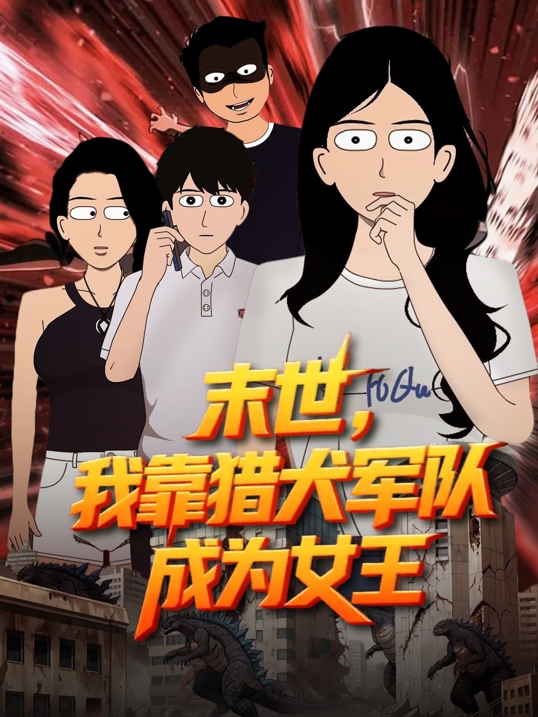 末世，我靠猎犬军队成为女王