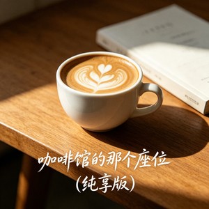 咖啡馆的那个座位 (纯享版)