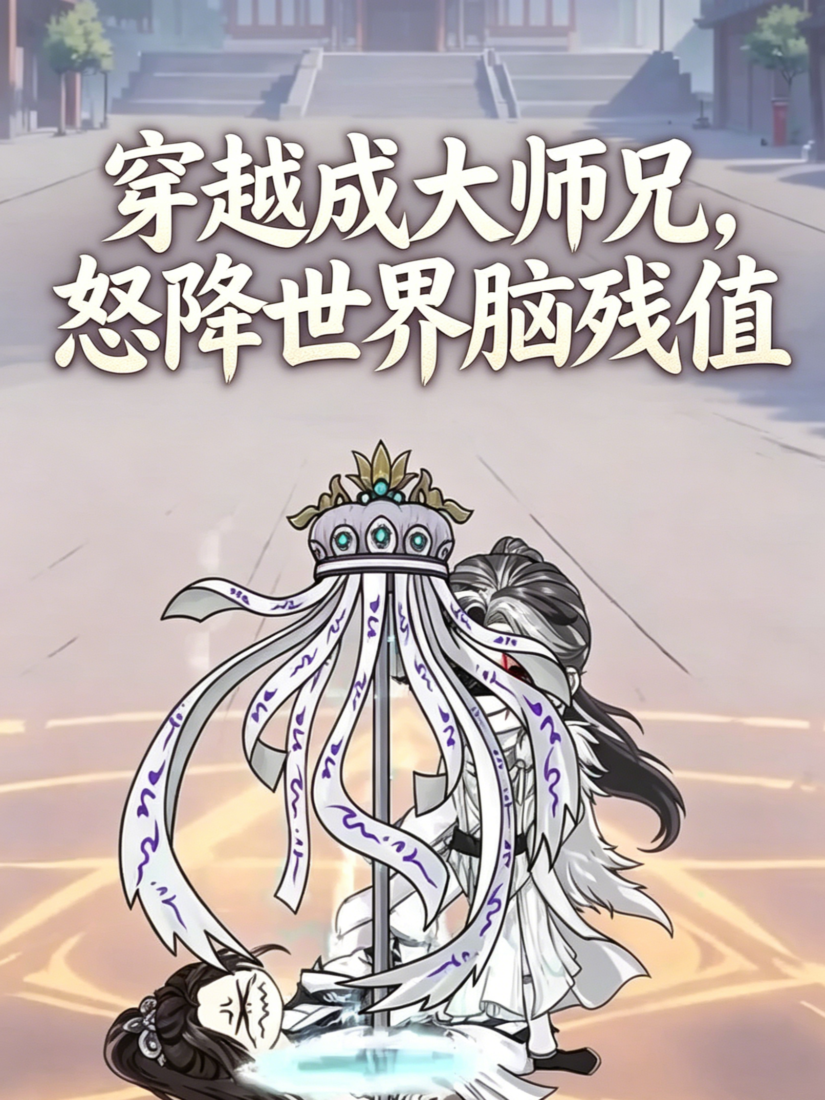 穿越成大师兄，怒降世界脑残值