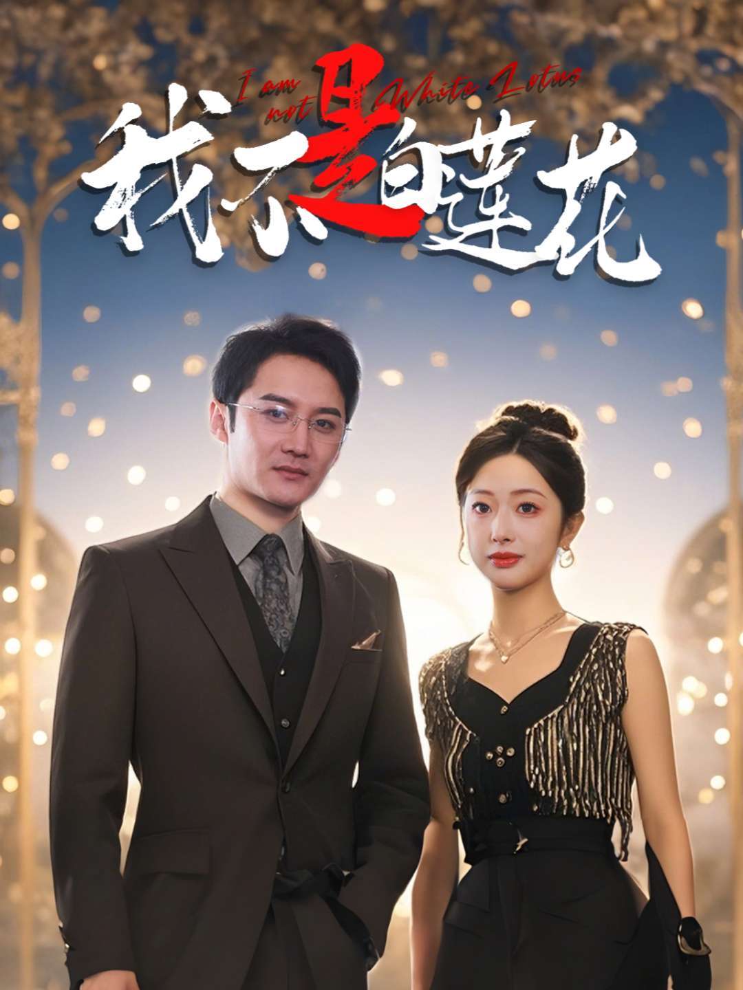 我不是白莲花