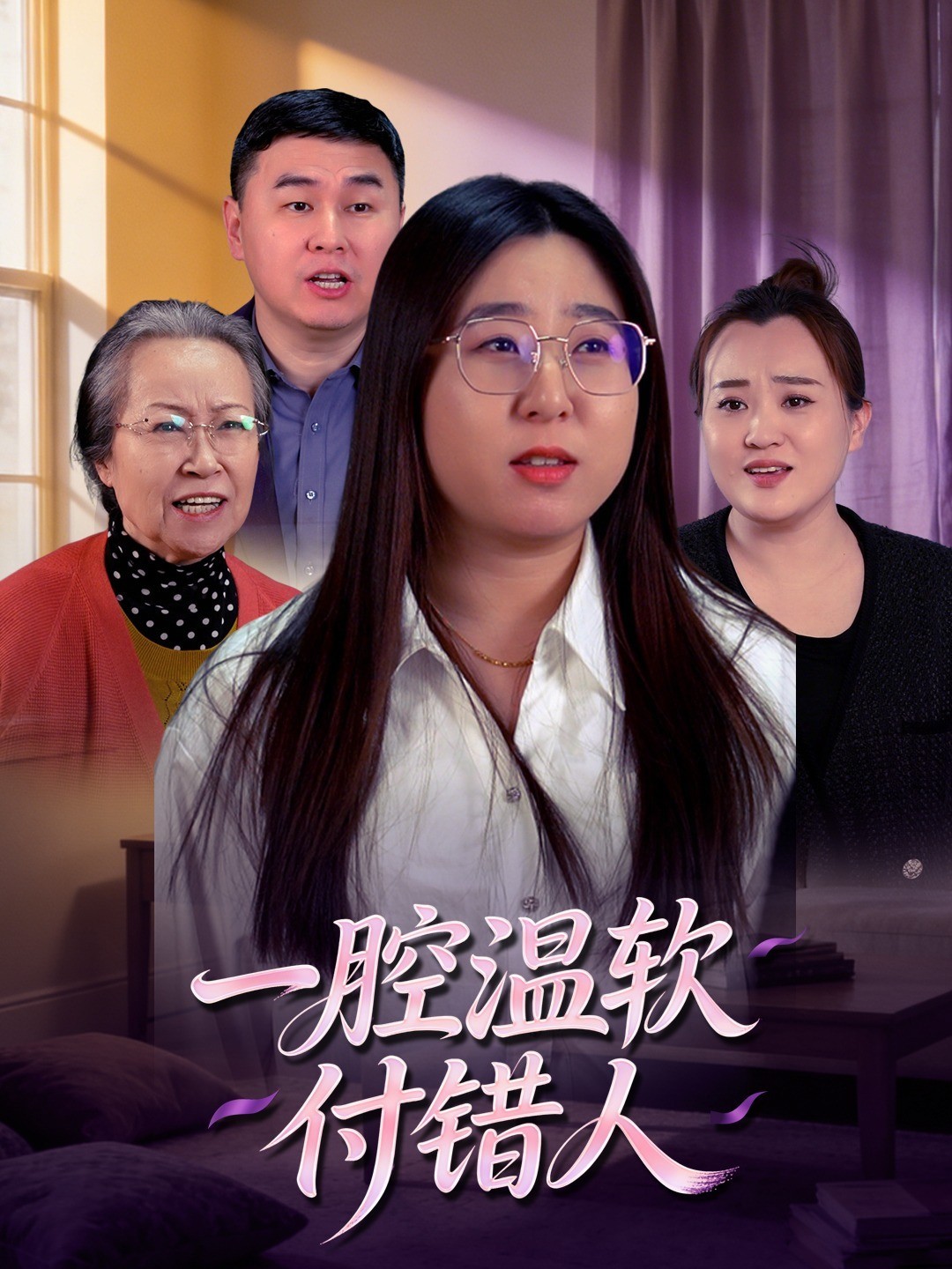 一腔温软付错人